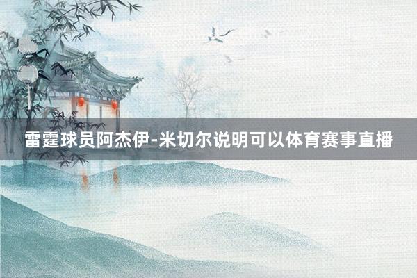 雷霆球员阿杰伊-米切尔说明可以体育赛事直播