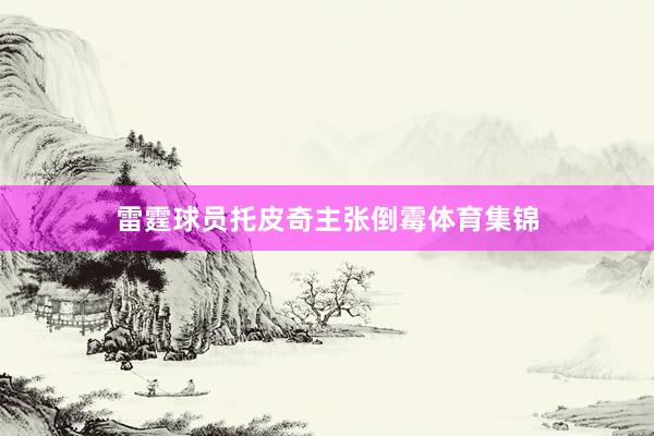雷霆球员托皮奇主张倒霉体育集锦
