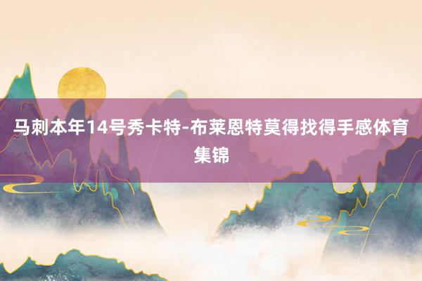 马刺本年14号秀卡特-布莱恩特莫得找得手感体育集锦