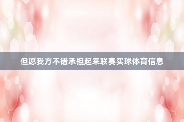 但愿我方不错承担起来联赛买球体育信息