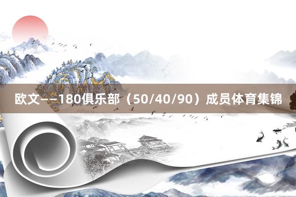 欧文——180俱乐部（50/40/90）成员体育集锦