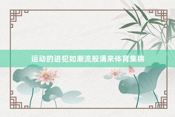 运动的进犯如潮流般涌来体育集锦