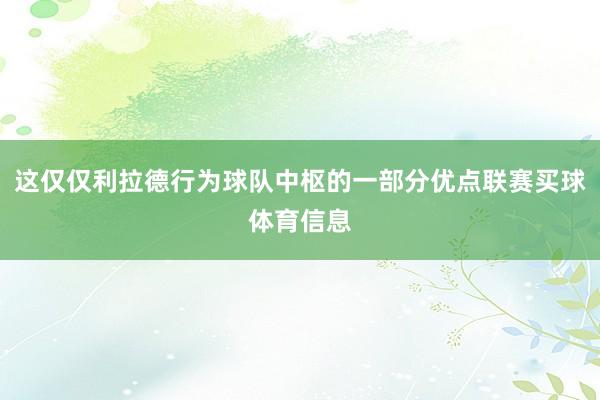 这仅仅利拉德行为球队中枢的一部分优点联赛买球体育信息
