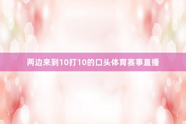 两边来到10打10的口头体育赛事直播