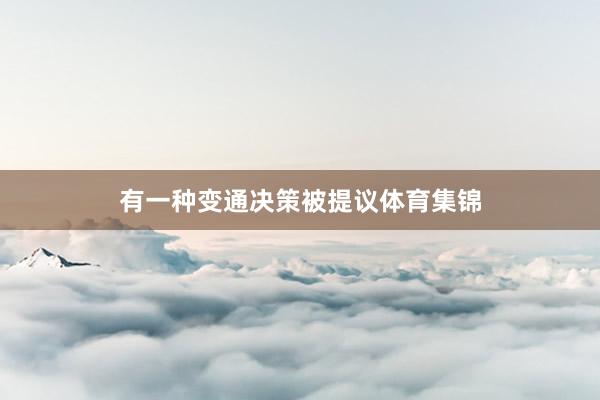 有一种变通决策被提议体育集锦